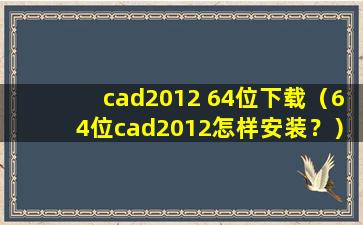 cad2012 64位下载（64位cad2012怎样安装？）